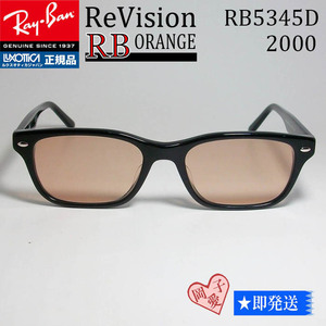 ■ReVision■RX5345D-2000　レイバン メガネ オレンジ RayBan 正規品 専用ケース付 5109復刻/岩城滉一さん/UV付 サングラス RB5345D-2000