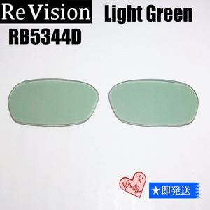 ■ReVision■RB5344D 交換レンズ レイバン　ライトグリーン　RX5344D　サングラス　リビジョン