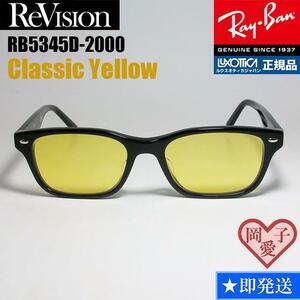 ★送料安★■ReVision■RX5345D-2000　レイバン メガネ クラシックイエロー RayBan 5109復刻/岩城滉一さん/UV付 サングラス RB5345D-2000