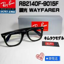 ★送料安★RB2140F-9015F　54サイズ★新品 レイバン 調光サングラス RB2140F-901/5F 木村拓哉さん キムタク着用モデル 正規品 調光レンズ_画像3