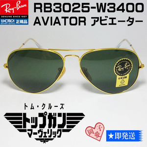 ★送料安★★RB3025-W3400-58★国内正規品 サングラス レイバン トップガン オリジナルモデル AVIATOR アビエーター