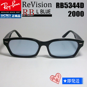 ★送料安★■ReVision■RB5344D-2000-LBL レイバン RX5344D-2000-LBL　サングラス　ライトブルー　人気　リビジョン