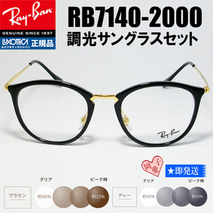 ★調光 RB7140-2000　51サイズ★新品　未使用　レイバン　メガネ RX7140-2000 サングラス