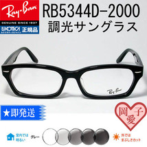 ★調光グレイ RB5344D-2000★ 新品 正規品 レイバン サングラス　RX5344D-2000_画像1