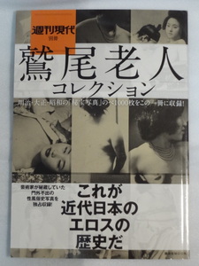 週刊現代　別冊　鷲尾老人コレクション　これが近代日本のエロスの歴史だ☆講談社MOOK☆送料無料