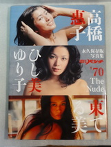 永久保存版写真集　平凡パンチ　高橋惠子　ひし美ゆり子　東てる美　マガジンハウス編☆2012年第一刷☆初版☆送料無料_画像1