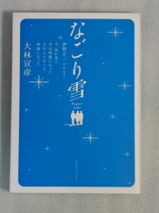 なごり雪　大林宣彦　2002年9月28日初版☆メディアファクトリー☆送料無料