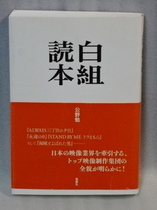 白組読本　河野勉　2016年第一刷発行☆帯付☆最先端映像制作集団☆小川洋一☆山崎貴☆渋谷紀世子☆ALWAYS三丁目の夕日☆永遠の0☆送料込