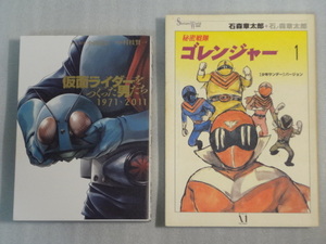 希少☆仮面ライダーをつくった男たち1971・2011　村枝賢一☆秘密戦隊ゴレンジャー　1　少年サンデーバージョン　石ノ森章太郎☆送料無料