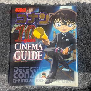 名探偵コナン 10yearsシネマガイド　小学館 青山剛昌 入札された方大変申し訳ない　早期終了と取り消しを間違えて押してしまいました