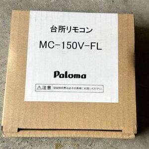 ★パロマ★ガス給湯器リモコン★ボイスリモコン★台所リモコン★MC-150V★給湯専用♪新品未使用！！激安♪♪③