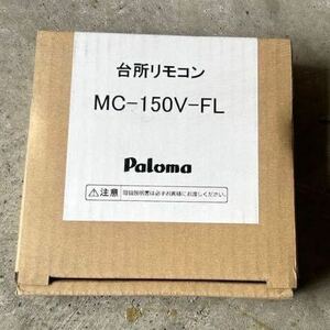 ★パロマ★ガス給湯器リモコン★ボイスリモコン★台所リモコン★MC-150V★給湯専用♪新品未使用！！激安♪♪