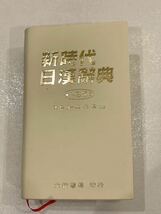 【即決】語学学習/ 新時代日漢辭典　台湾版 日中辞典 辞書_画像1