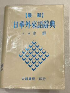 【即決】語学学習/ 日華外来語辭典　台湾版 カタカナ語辞典 辞書