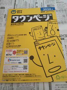 【新生活用品】タウンページ 職業別 (東京都江東区版)(2024.4)