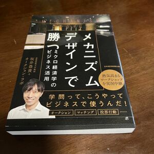 メカニズムデザインで勝つ ミクロ経済学のビジネス活用