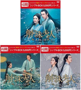 斛珠＜コクジュ＞夫人～真珠の涙～ DVD-BOX 1+2+3の全巻セット ＜シンプルBOX 5,000円シリーズ＞ 新品