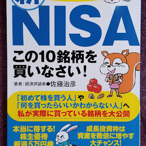 新NISA この１０銘柄を買いなさい！（扶桑社ムック）の画像1