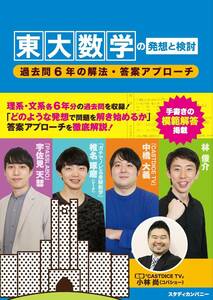 東大数学の発想と検討: 過去問6年の解法・答案アプローチ