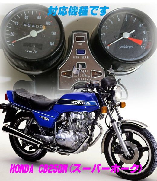 【Iネコポス送料込】超簡単ホンダ　HONDA　CB250N(スーパーホーク140kモデル）通常メーターツール（透過加工なし）