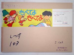 0025729 [ picture story show ]........12 sheets Komatsu . super * work Ishikawa ..*. education .. Showa era 52 year 