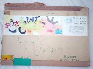 0025764 【紙芝居】おうさまのひげ 12枚 横笛太郎・作 都丸つや子・画 童心社 昭和53年