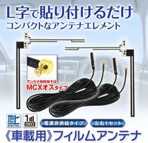 MAXWIN(マックスウィン)アンテナ 地デジ フィルムアンテナ ワンセグ フルセグ テレビ受信用 L字 2枚 MCX オス 汎用_画像2