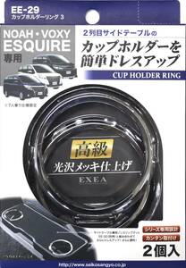 星光産業 車内用品 EXEA(エクセア) すべり止め ノア ヴォクシー エスクァイア専用 カップホルダーリング3 シルバー EE-