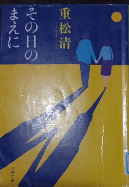 ◇☆文春文庫(し３８－７) !!!◇☆「その日のまえに」!!!◇☆３６５Ｐ◇☆重松清著!!!◇*除籍本(汚れ、シミ等有)◇☆送料無料!!!◇