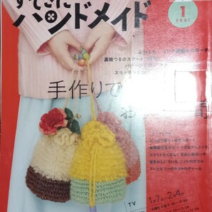 ◇☆「 すてきにハンドメイド」手作りで楽しむ おうち時間!!!◇*除籍本◇☆Ptクーポン消化に!!◇☆型紙付(一部破損箇所有)!!◇☆送料無料!!