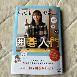 未読　サイン本　安田明夏のとってもやさしい囲碁入門 （マイナビ囲碁ＢＯＯＫＳ） 安田明夏／著　