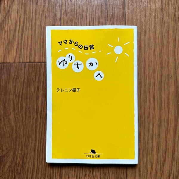 ゆりちかへ　ママからの伝言 （幻冬舎文庫　て－５－１） テレニン晃子／〔著〕