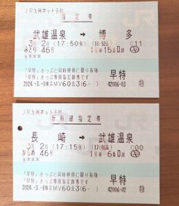 使用不可　マルス　新幹線 指定票　JR九州　西九州新幹線　長崎 → 武雄温泉 → 博多