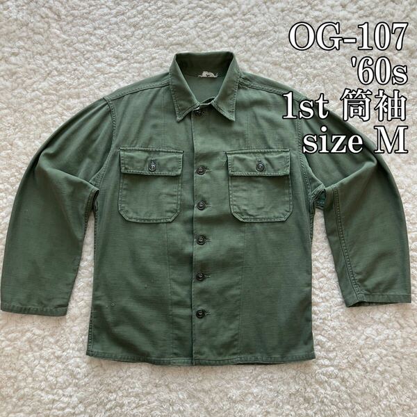 OG-107 60s 筒袖 1st ユーティリティシャツ M 実物 US ARMY 米軍 ミリタリー ファティーグ OG 107 コットンサテン 本物