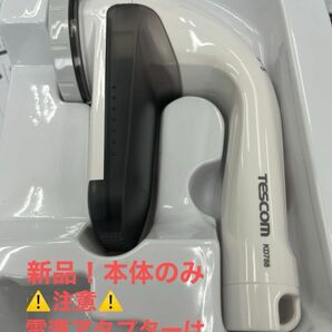 新品！テスコム TESCOM KD788-W [毛玉クリーナー] ※本体のみ電源アダプターは入っていません