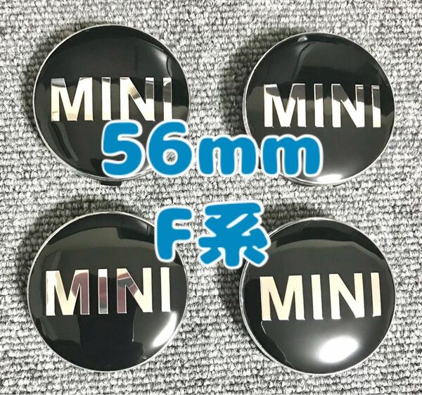 ミニクーパー　MINI　ホイールセンターキャップ　F系　56mm ハブキャップ　ブラック