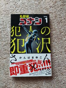 帯付き美品◆名探偵コナン 犯人の犯沢さん VOLUME1 少年サンデーコミックス 