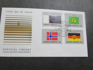 国連FDC　国旗シリーズ小型4種４枚　カタール、ザイール、ノルウェー、ドイツ