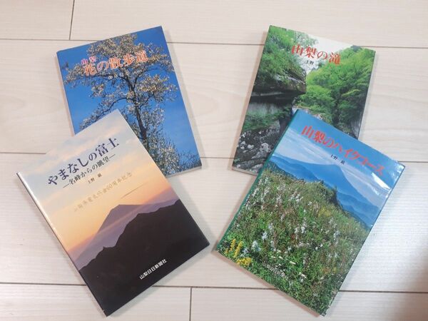 山梨 花の散歩道　鈴木憲仁　山梨のハイクコース 山梨の滝 やまなしの富士 4冊セット