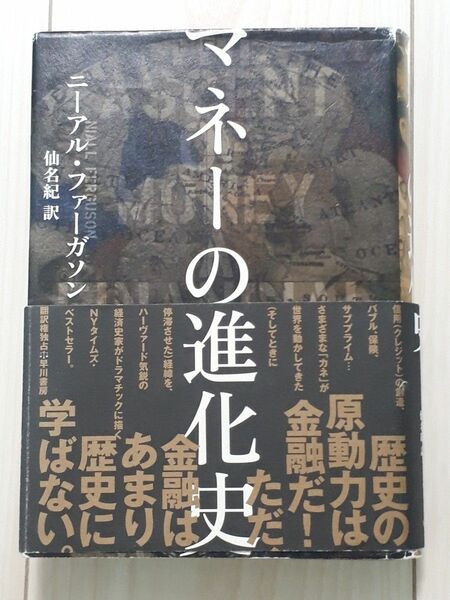 マネーの進化史 ニーアル・ファーガソン／著　仙名紀／訳　CTA