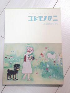 図録 手のひらのモダン　コドモノクニと童画家たち 横須賀美術館 2009