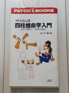 神相秘講 四柱推命学入門 初めて明かす八百年の秘伝　山下訓弘／著　C