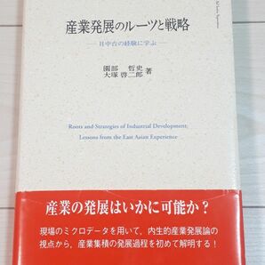 産業発展のルーツと戦略　日中台の経験に学ぶ 園部哲史／著　大塚啓二郎／著　CTA