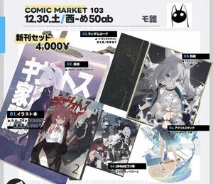 モ誰 もじさん 新刊セット ブルアカ ブルーアーカイブ ブルアカふぇす ブルアカフェス コミックマーケット C103 コミケ 色紙 アクスタ