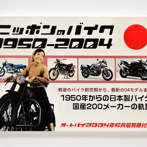 オートバイ2004年5月号特別付録 ニッポンのバイク1950－2004 日本製バイク国産200メーカーの軌跡 古本並品の画像1