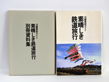 沿線車窓ガイド　素晴しき鉄道旅行　JR東日本　昭和63年4月1日発行（ＪＲ東日本の発足一周年）_画像4