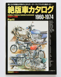 絶版車カタログ HONDA/YAMAHA/SUZUKI/KAWASAKI 1960-1974 全269モデル収録 Part1　古本並品