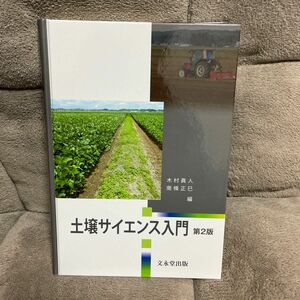 土壌サイエンス入門　第2版