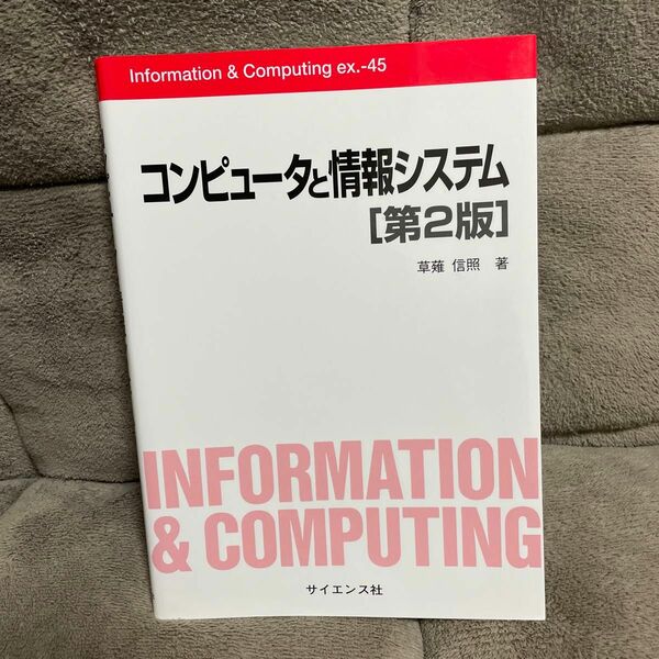 コンピュータと情報システム （Ｉｎｆｏｒｍａｔｉｏｎ　＆　Ｃｏｍｐｕｔｉｎｇ　ｅｘ．４５） （第２版） 草薙信照／著