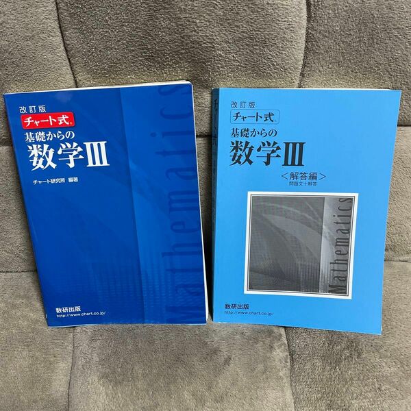 チャート式 基礎からの数学III 改訂版／チャート研究所 (著者)